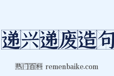 递兴递废造句是什么意思的图片